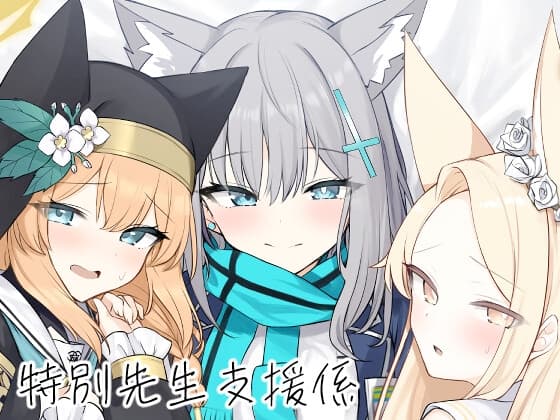 特別先生支援係. cover
