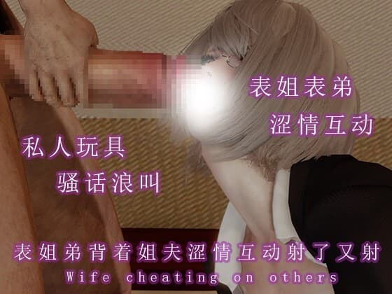 表姐弟背着姐夫涩情互动射了一次又一次 cover