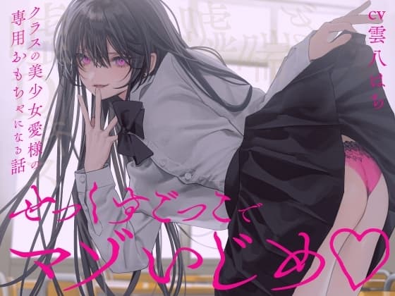 【完全女性優位】せっくすごっこでマゾいじめ♡～クラスの美少女愛様の専用おもちゃになる話～【KU100】 cover