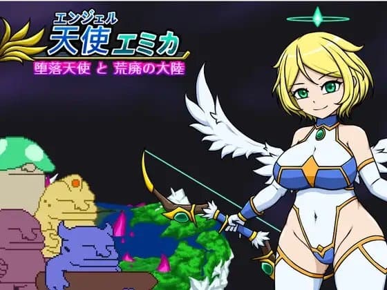 エンジェル・エミカ - 堕落天使と荒廃の大陸 (v.1.8a) cover