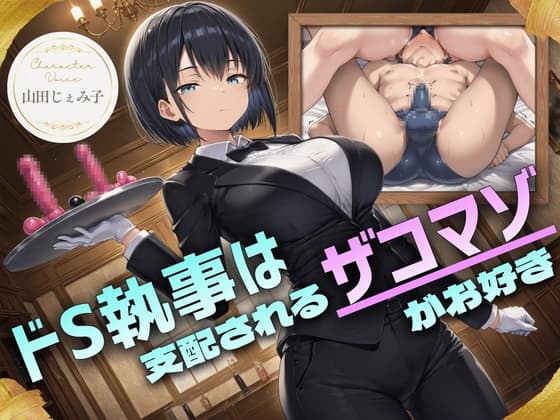 ドS執事は支配されるザコマゾがお好き～傲慢なご主人様をメスイキ家畜へ教育する隷属の性教育～【ドM向け/KU100】 cover