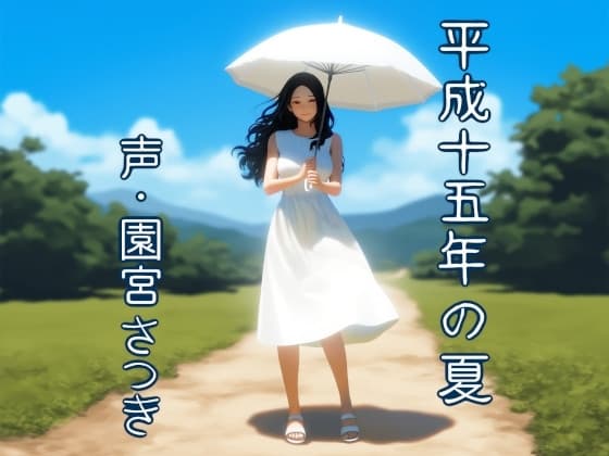 平成十五年の夏 cover