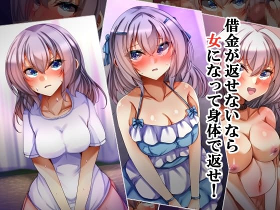 借金が返せないなら女になって身体で返せ! cover