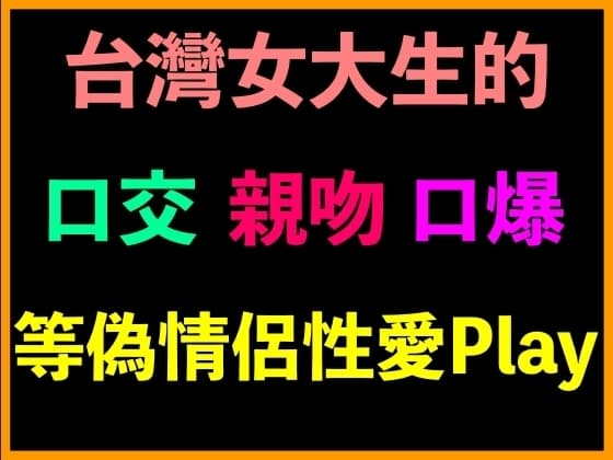 台灣女大生的口交、親吻、口爆等偽情侶性愛Play cover