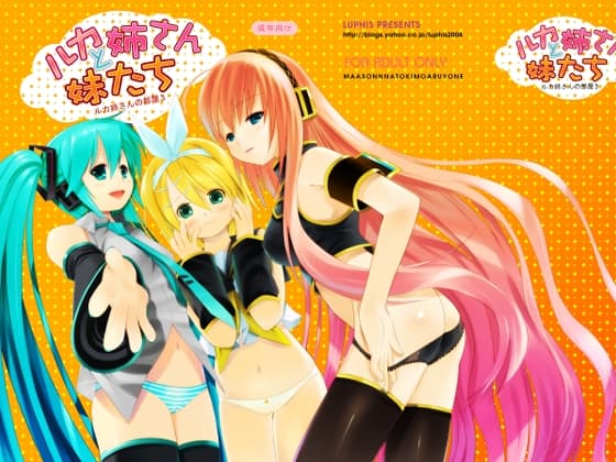 ルカ姉さんと妹たち cover