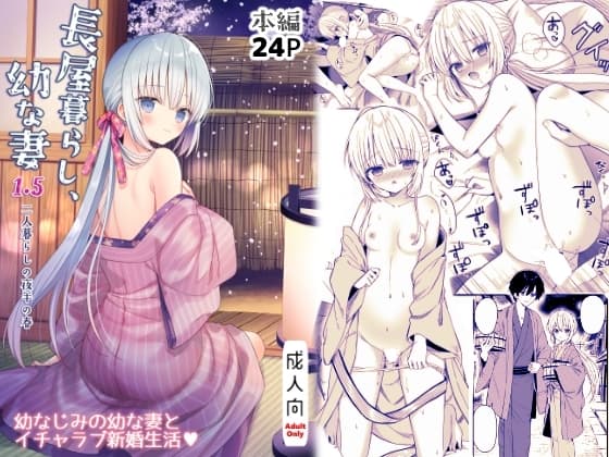 長屋暮らし、幼な妻1.5 二人暮らしの夜半の春【電子限定おまけつき】 cover