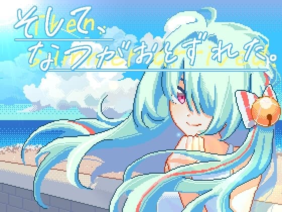そして、なつがおとずれた。 cover