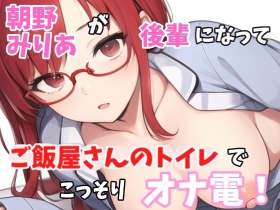 【実録オナニー】「いま、あのぉ～ご飯屋さんのトイレにいるんですよぉ～」朝野みりあがアナタの後輩になって、ご飯屋さんのトイレでこっそりオナ電! cover