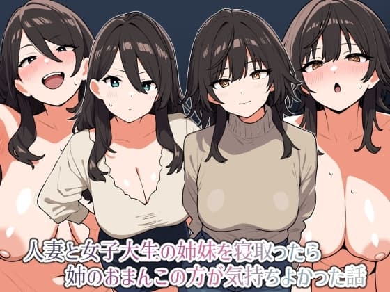 人妻と女子大生の姉妹を寝取ったら姉のおまんこの方が気持ちよかった話 cover
