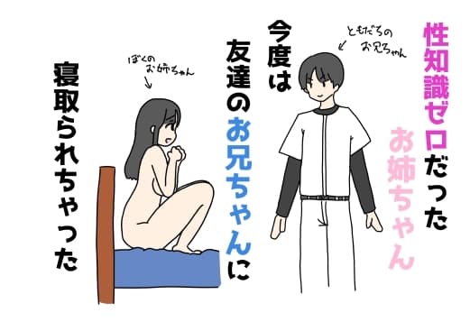 性知識ゼロだったお姉ちゃん今度は友達のお兄ちゃんに寝取られちゃった cover