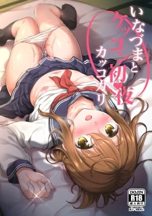 いなづまとケッコン初夜カッコカリ cover