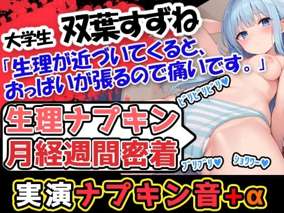 【生理ナプキン月経週間密着】博多弁!若い美少女の生理ナプキン月経週間密着第3弾!ついでにおまけの○○○音も入って超お得!雑談も興味深い内容です。 cover