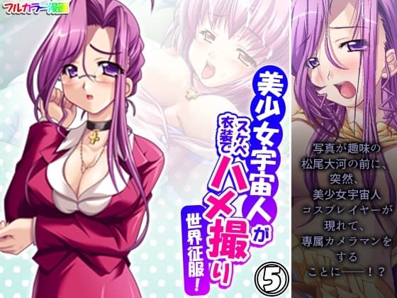 美少女宇宙人がスケベ衣装でハメ撮り世界征服! 5巻 cover