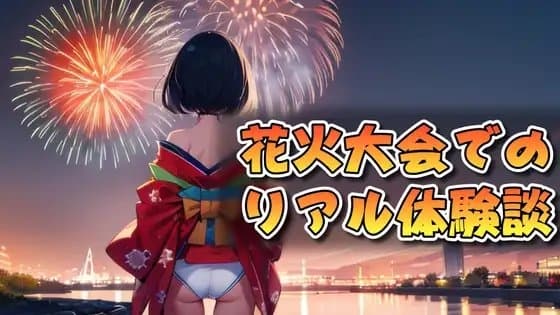 花火大会でのリアル体験談 cover