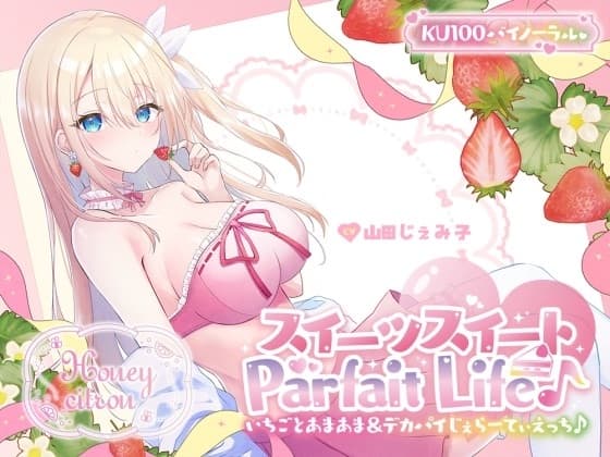 【KU100】スイーツスイートParfait Life♪いちごとあまあま&〇リ巨乳ボディじぇらーてぃえっち♪ cover