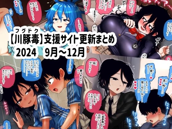 【川豚毒】 支援サイト更新まとめ 2024 9月～12月 cover