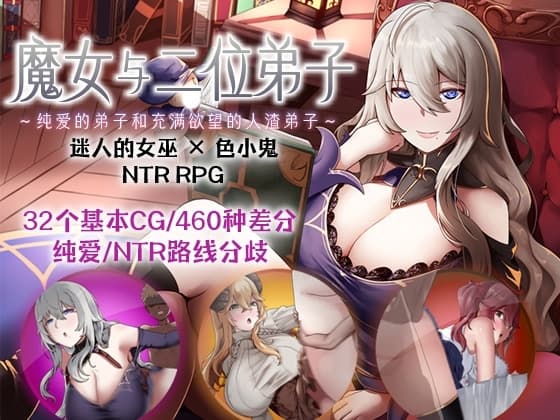 【AI翻译补丁】魔女与二位弟子～纯爱的弟子和充满欲望的人渣弟子～ cover