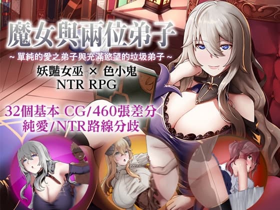 【AI翻譯更新檔】魔女與兩位弟子～單純的愛之弟子與充滿慾望的垃圾弟子～ cover