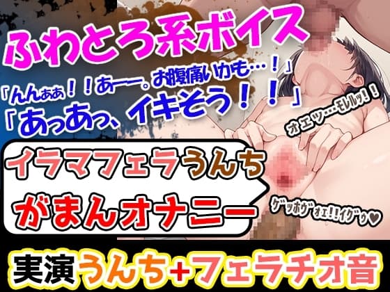 【イラマうんち我慢オナニー】おまんこぐちゅ音に細長いおもちゃの棒で奏でるフェラ音!さらに加えて艶っぽいオナニー喘ぎ声を聴いてくれ!「ううぇっ!」「ひぇあああ!」 cover