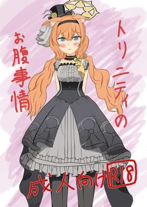 トリニティのお腹事情 cover