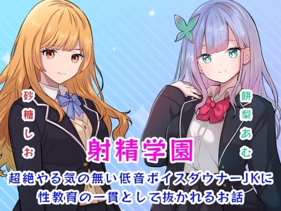 射精学園~超絶やる気の無い低音ボイスダウナーJKに性教育の一貫として抜かれるお話~ cover