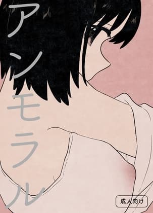 アンモラル cover