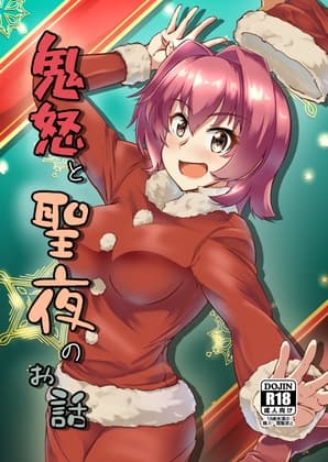 鬼怒と聖夜のお話 cover