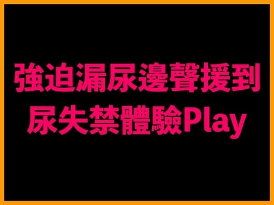 強迫漏尿邊聲援到尿失禁體驗Play cover
