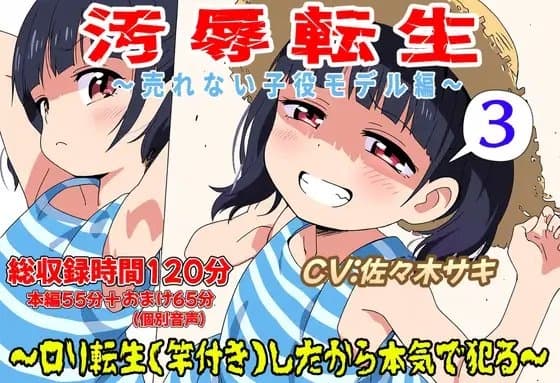 (総収録時間120分)汚辱転生3～○リ転生(竿付き)したから本気で犯る～売れない子役モデル編 cover