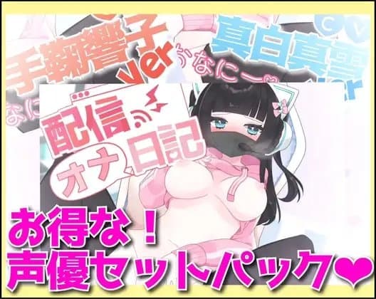 【生オナニー配信者!】配信オナ日記 声優セット!【リアル効果音!変態激エロ裏垢女子】 cover