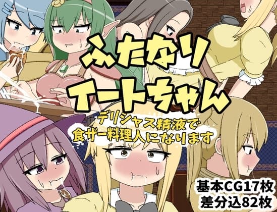 ふたなりイートちゃん デリシャス精液で食ザー料理人になります cover