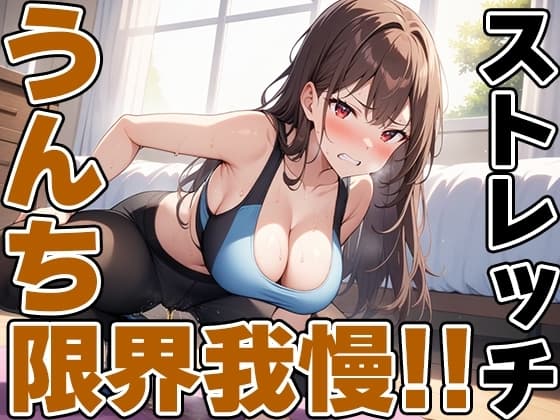 現役JDの快便ストレッチ～効きすぎてうんち我慢できない!～【双葉すずね】 cover