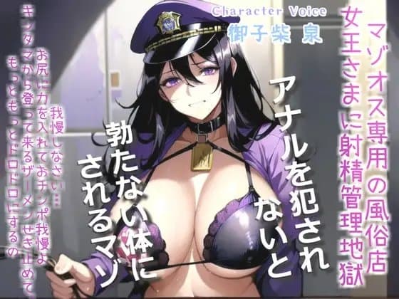 【オホ声x御子柴泉主演】マゾオス専用寸止め射精管理風俗店～ドスケベ女王様に限界まで焦らされ、アナルがガバガバになるまで犯されて彼女専用マゾペットに。 cover