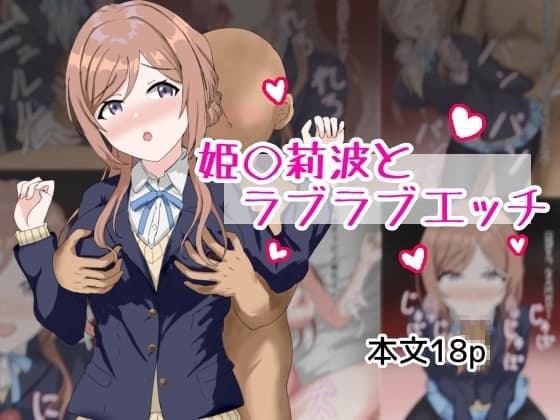 姫〇莉波とラブラブエッチ cover