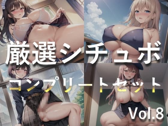 【豪華おまけ特典あり】特大ボリューム✨良作選抜✨良作シチュボコンプリートパックVol.8✨4本まとめ売りセット【星野天 葵川ゆあ 涼貴涼 小鳥遊いと】 cover