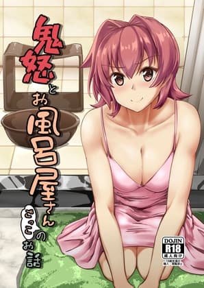 鬼怒とお風呂屋さんごっこのお話 cover