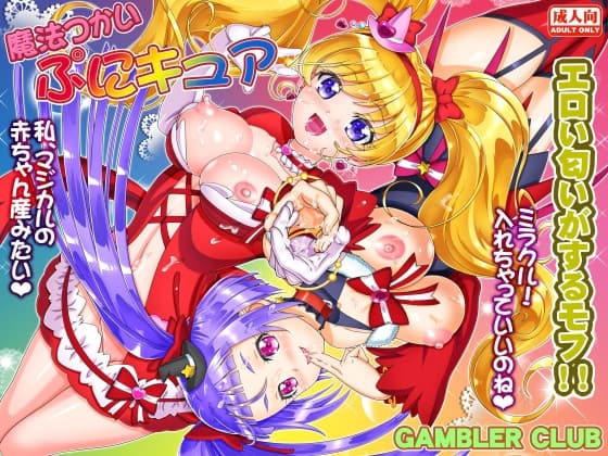 魔法使いぷにキュア cover