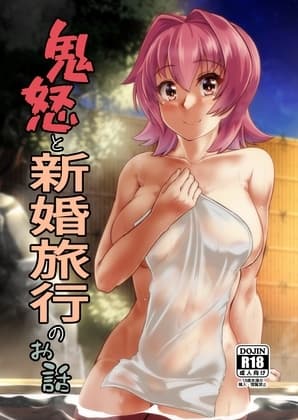 鬼怒と新婚旅行のお話 cover
