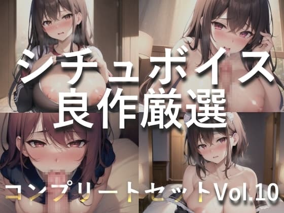 【豪華特典あり】特大ボリューム✨良作選抜✨良作シチュボコンプリートパックVol.10✨4本まとめ売りセット【 星野天  伊月れん フェリシア・ライフ 小鳥遊いと】 cover