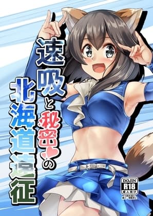 速吸と秘密の北海道遠征 cover