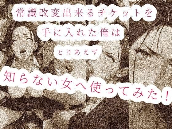 常識改変出来るチケットを手に入れた俺は、とりあえず知らない女へ使ってみた!! cover