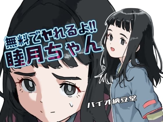 無料でヤれるよ!睦月ちゃん モノクロ同梱版 cover