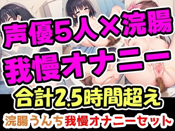 【浣腸うんち我慢オナニーセット】声優5人の浣腸我慢オナニーまとめ総集編!声優、ナレーター、人妻、心理カウンセラー、介護職! cover