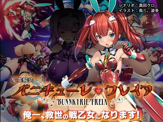 聖霊騎装バニキューレ・フレイア cover