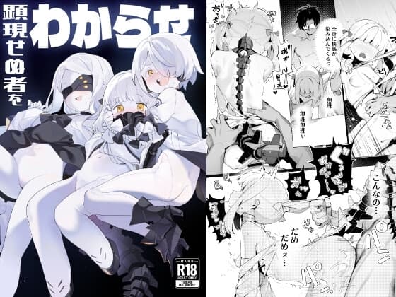 顕現せぬ者をわからせ cover