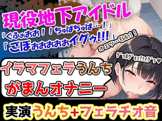 【イラマフェラチオうんち我慢オナニー】痛いよー!ごぼぉ!ぐふぉお!ちゅぱ!うええ!→地下アイドル様が、全部脱いじゃう過激オナ!イラマ×浣腸×オナニー豪華三本立て cover