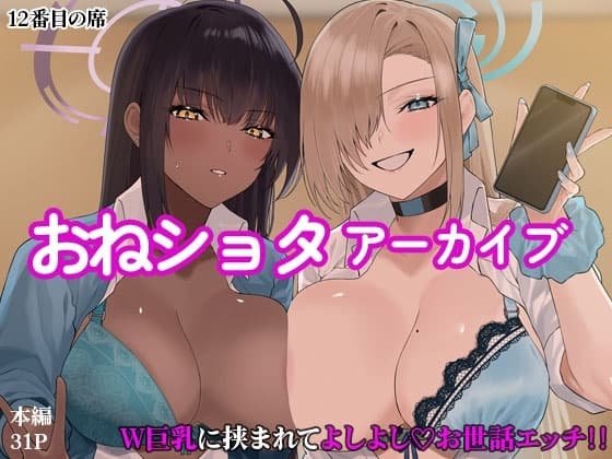 おねショタアーカイブ cover