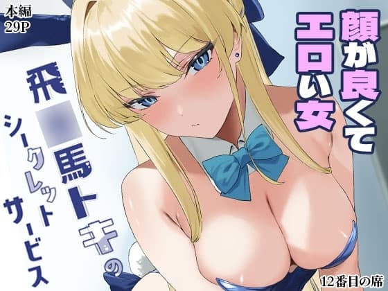 飛◯馬トキのシークレットサービス cover
