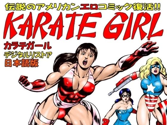 カラテガール 日本語版 cover