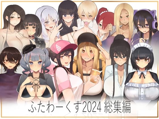 ふたわーくす総集編 2024 cover